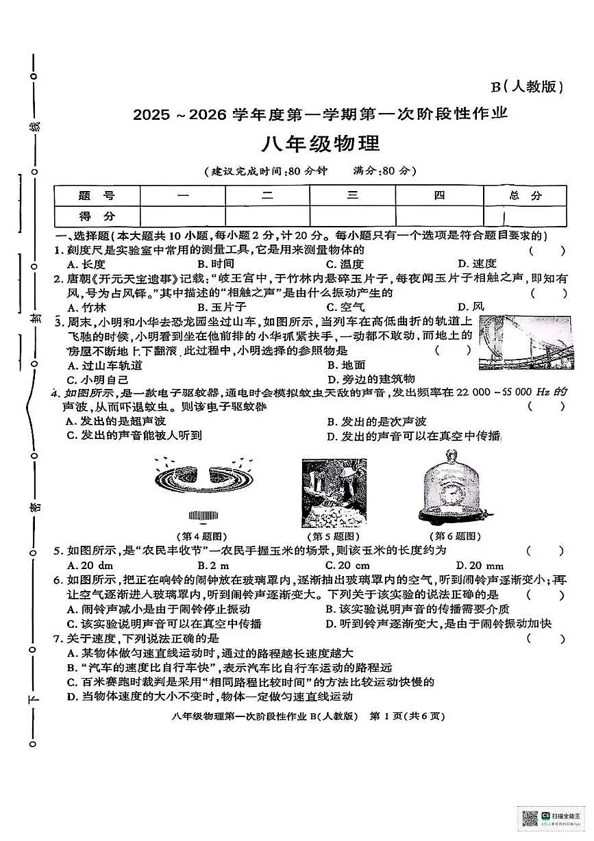 甘肃省武威市天祝藏族自治县第四中学2025-2026学年上学期八年级月考物理试卷第1页