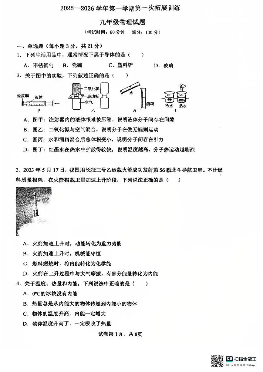 广东省惠州市惠阳区第一中学2025-2026学年九年级上学期10月月考物理试题第1页
