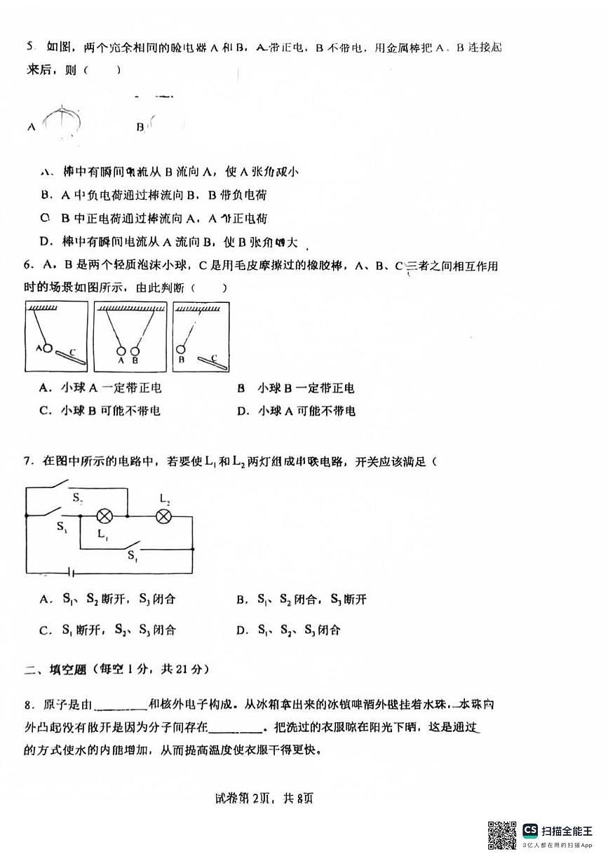 广东省惠州市惠阳区第一中学2025-2026学年九年级上学期10月月考物理试题第2页