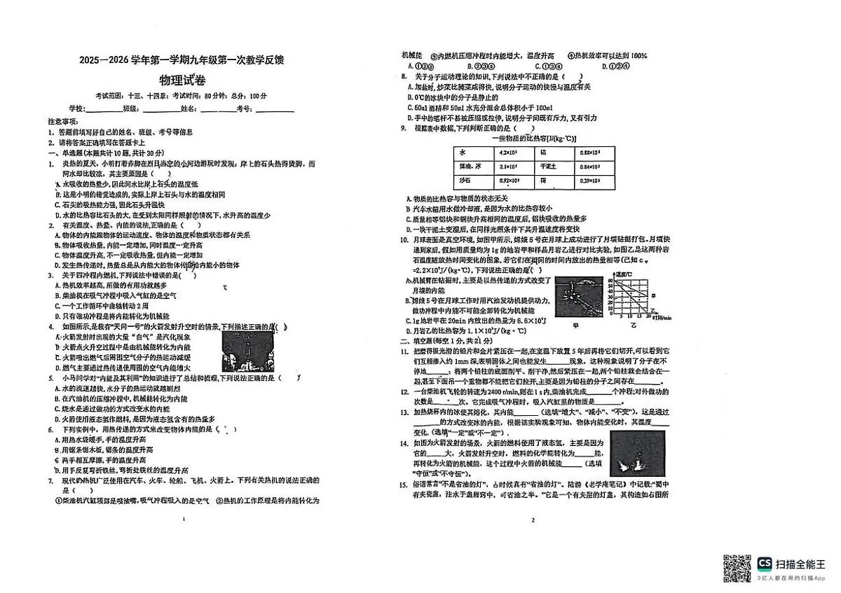 广东省惠州市惠阳区第八中学（惠州市惠阳区第八中学附属小学）2025-2026学年九年级上学期10月月考物理试题(1)第1页