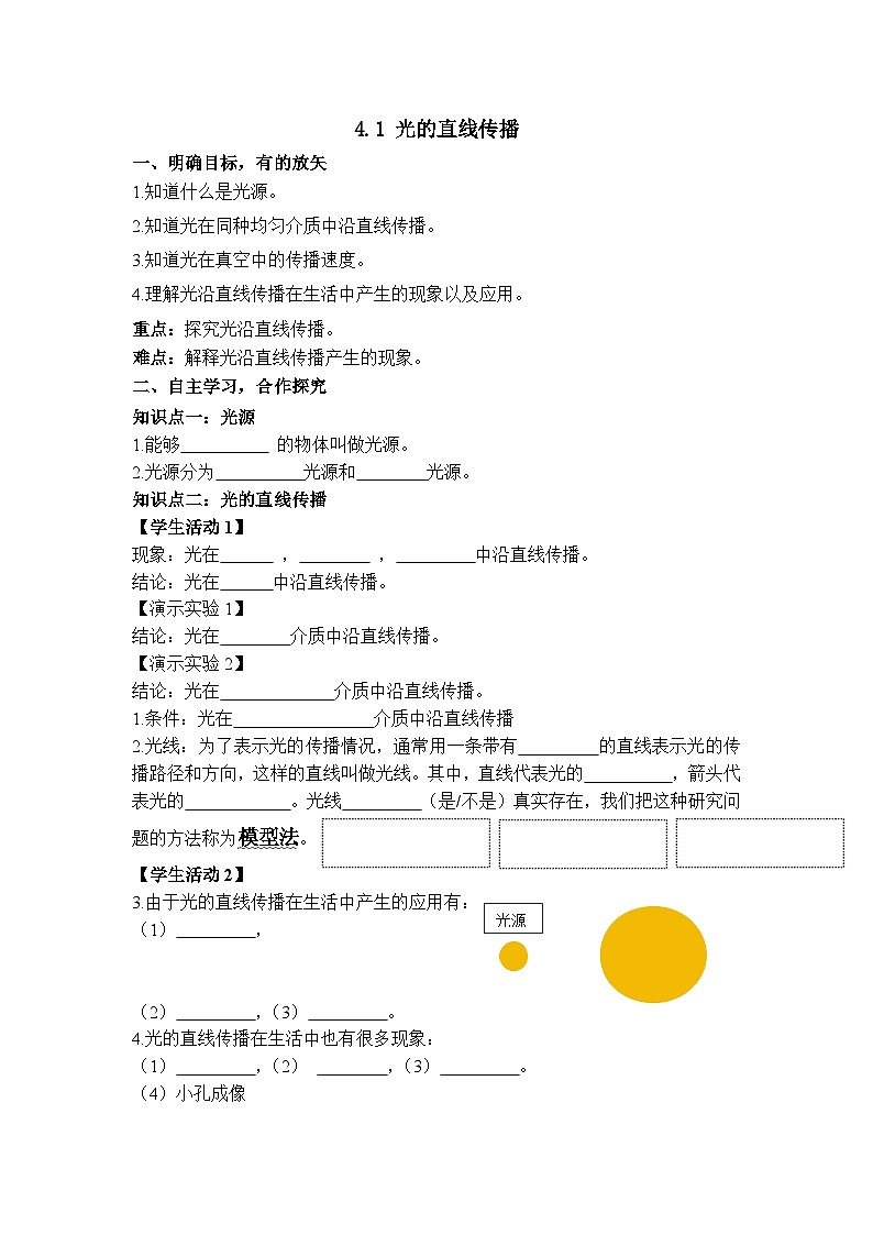 人教版初中物理八年级上册第四章第一节光的直线传播导学案第1页