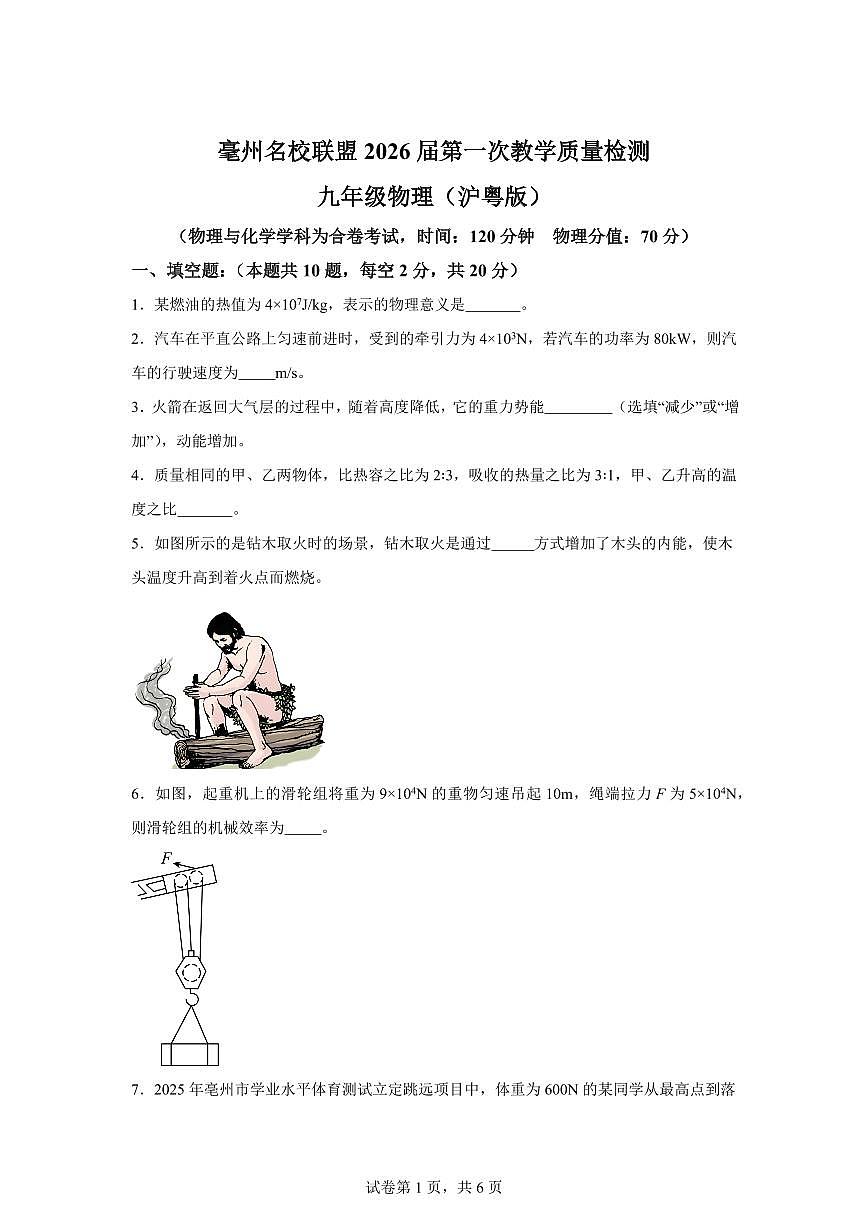 安徽省亳州名校联盟2025~2026学年九年级上册第一次月考物理试题（含答案）第1页