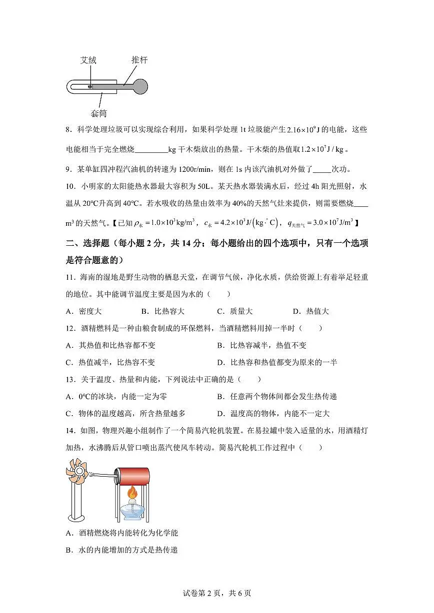 安徽省六安市部分学校2025~2026学年九年级上册第一次月考物理试题（含答案）第2页