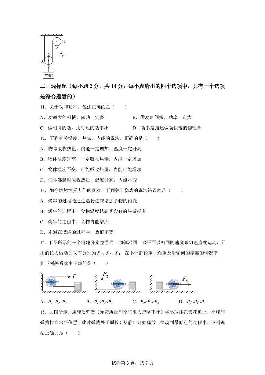 安徽省庐江县部分学校2025~2026学年九年级上册（9月）月考物理试题（含答案）第3页