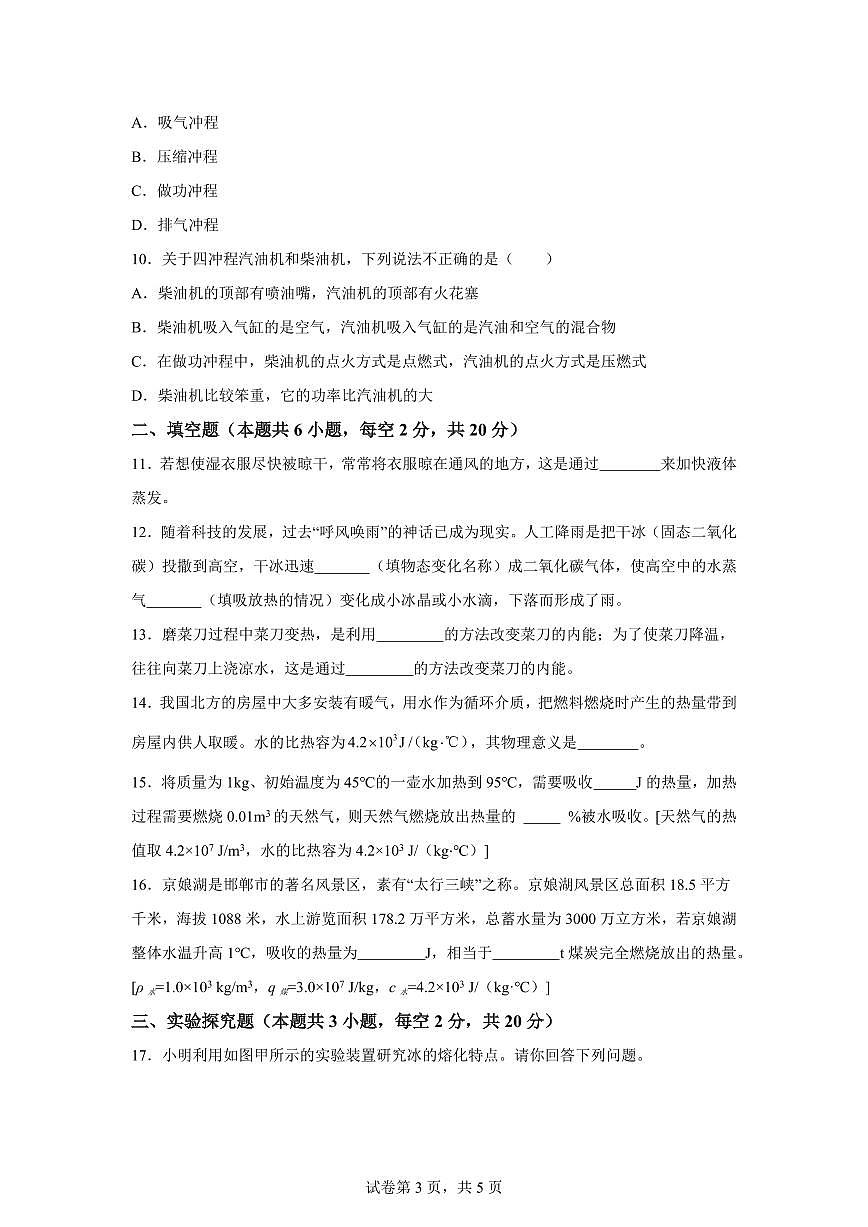 安徽省宿州市萧县2025~2026学年九年级上册（9月）月考物理试题（含答案）第3页