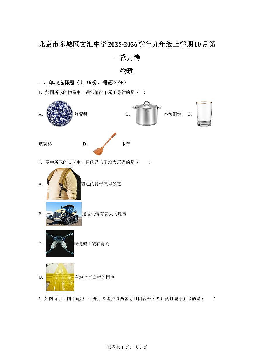 北京市东城区北京市文汇中学2025~2026学年九年级上册（10月）月考物理试题（含答案）第1页