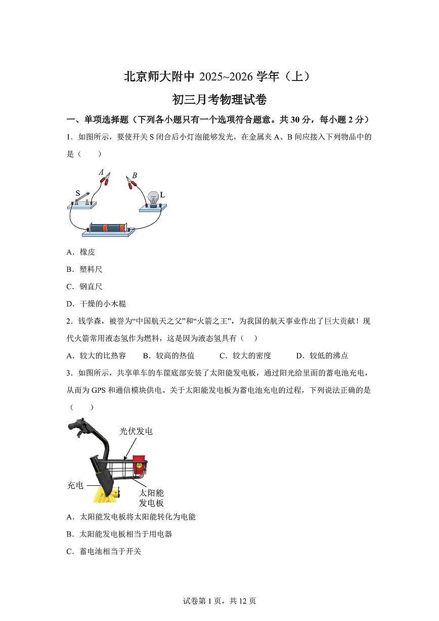 北京市师范大学附属中学2025~2026学年上册九年级（10月）月考物理（含答案）第1页