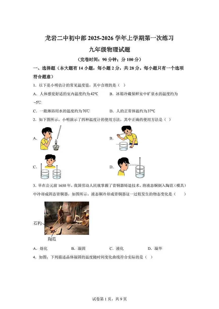 福建省龙岩市新罗区福建省龙岩市第二中学2025~2026学年九年级上册（10月）月考物理试题（含答案）第1页