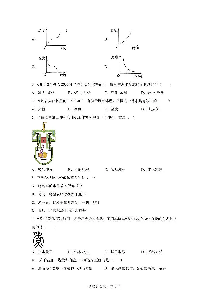 福建省龙岩市新罗区福建省龙岩市第二中学2025~2026学年九年级上册（10月）月考物理试题（含答案）第2页