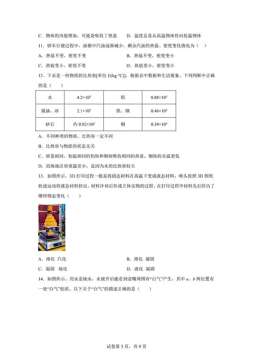 福建省龙岩市新罗区福建省龙岩市第二中学2025~2026学年九年级上册（10月）月考物理试题（含答案）第3页