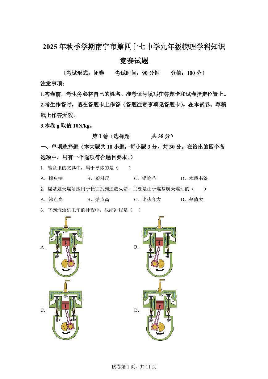 广西南宁市四十七中2025~2026学年上册（10月）月考九年级物理试题（含答案）第1页