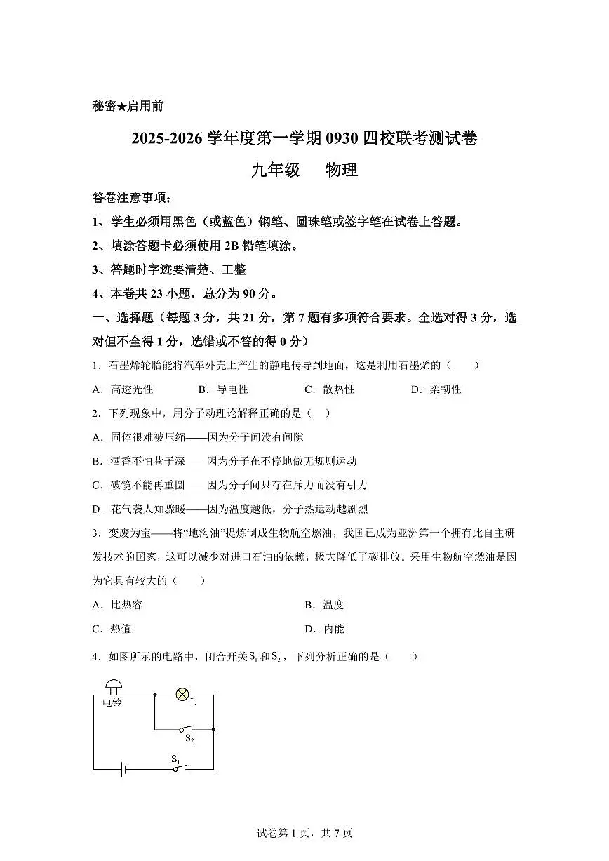 贵州省黔西南州金成实验学校等四校联考2025~2026学年九年级上册（9月）月考物理试题（含答案）第1页