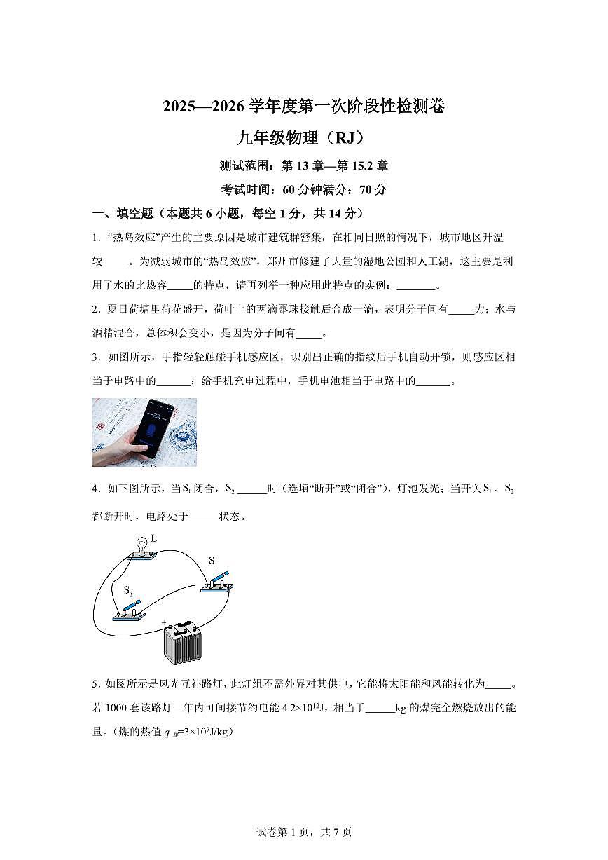 河南省商丘市睢阳区2025~2026学年九年级上册（9月）月考物理试题（含答案）第1页