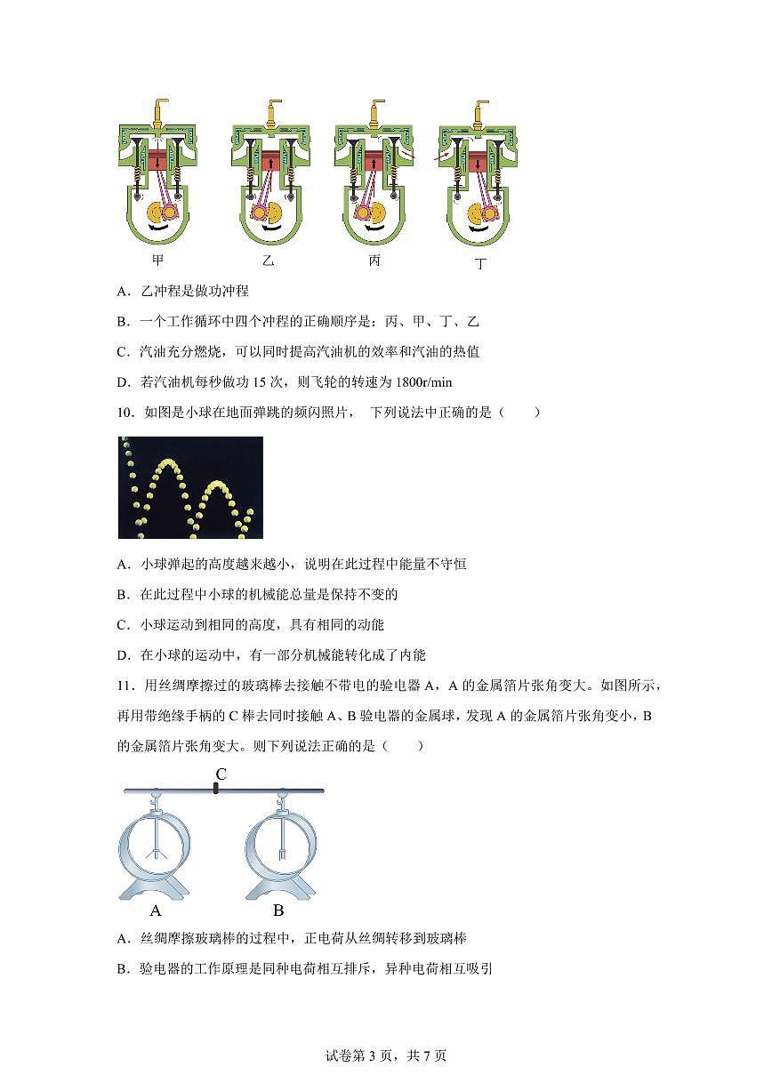 河南省商丘市睢阳区2025~2026学年九年级上册（9月）月考物理试题（含答案）第3页