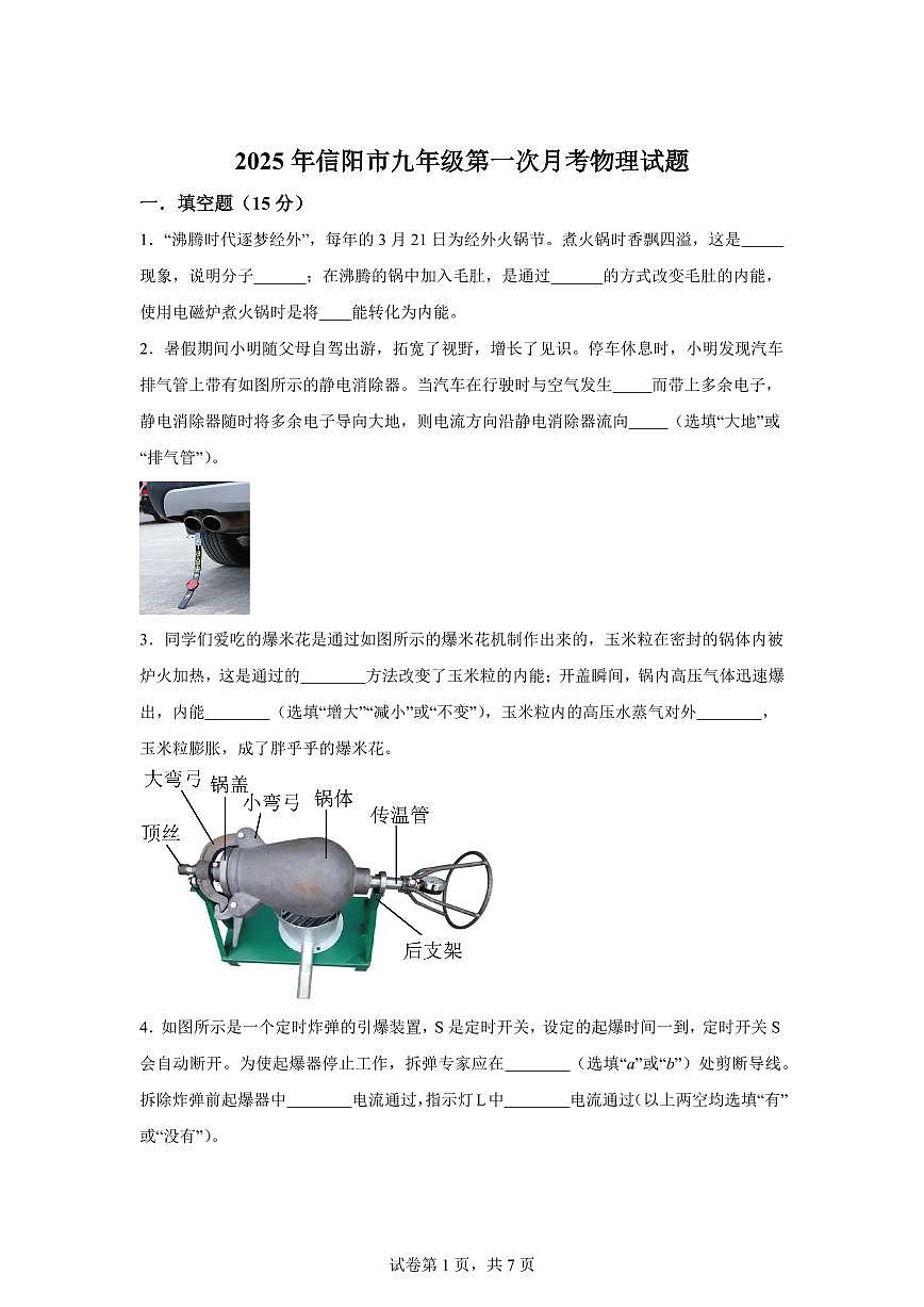 河南省信阳市2025~2026学年九年级上册第一次月考物理试题（含答案）第1页