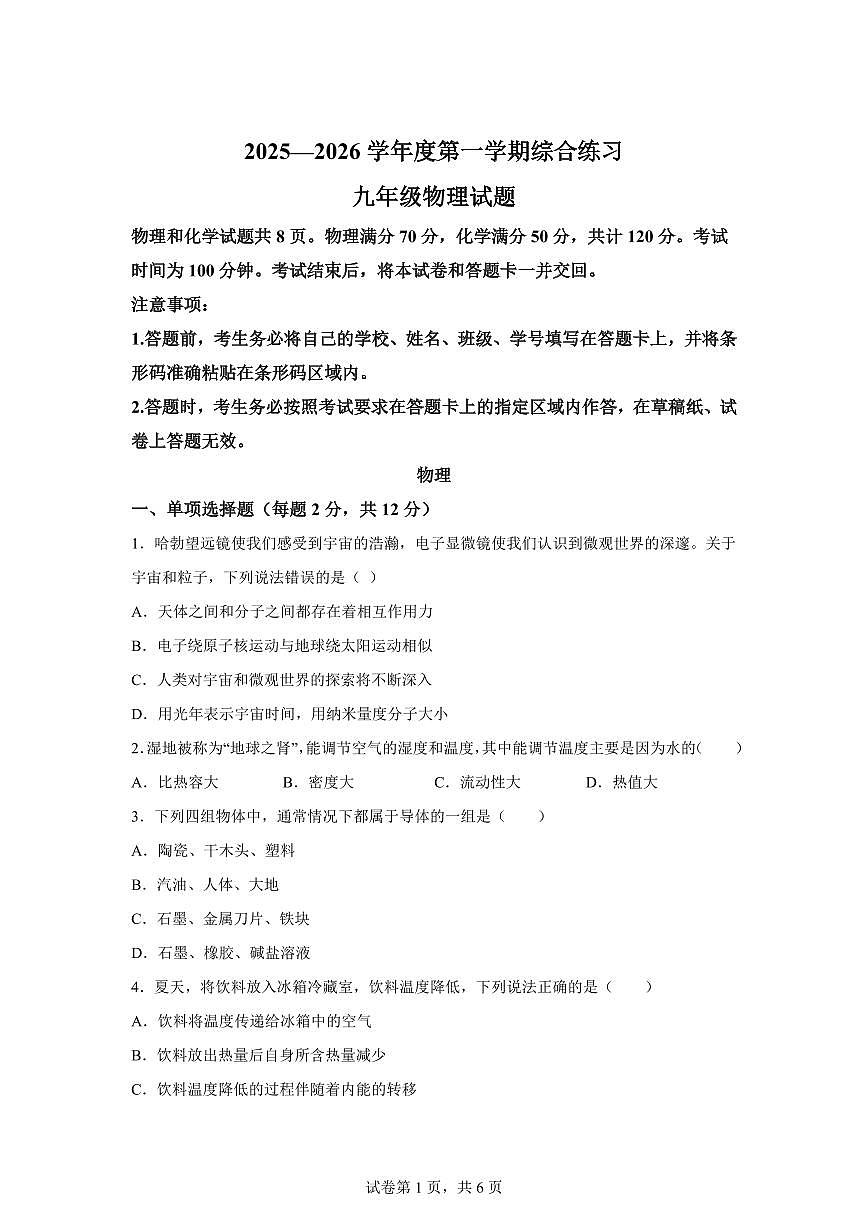 吉林省白城市通榆县2025~2026学年九年级上册（9月）月考物理试题（含答案）第1页