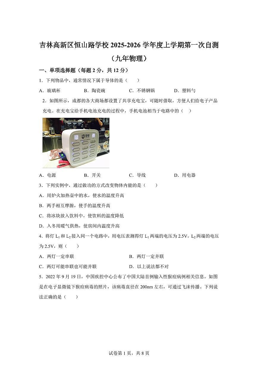 吉林省吉林高新区恒山路亚桥学校2025~2026学年九年级上册第一次月考物理试题（含答案）第1页