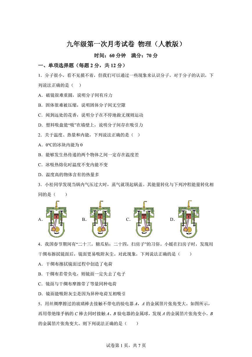 吉林省长春市2025~2026学年九年级上册第一次月考物理试题（含答案）第1页