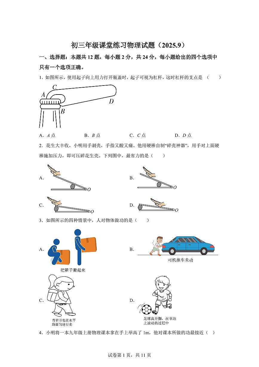 江苏省盐城市学海路初级中学2025~2026学年九年级上册第一次月考物理试题（含答案）第1页