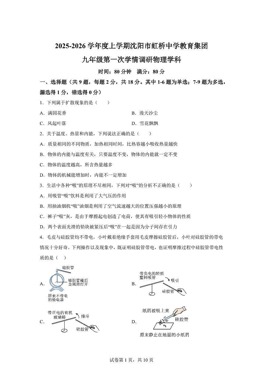 辽宁省沈阳市虹桥中学教育集团2025~2026学年九年级上册（10月）月考物理试题（含答案）第1页