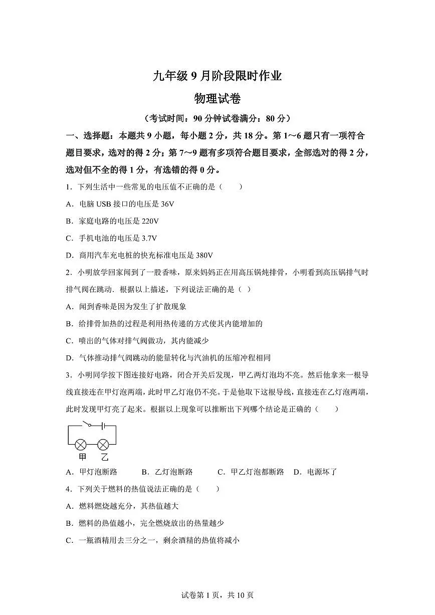 辽宁省铁岭市2025~2026学年九年级上册（9月）月考物理试题（含答案）第1页