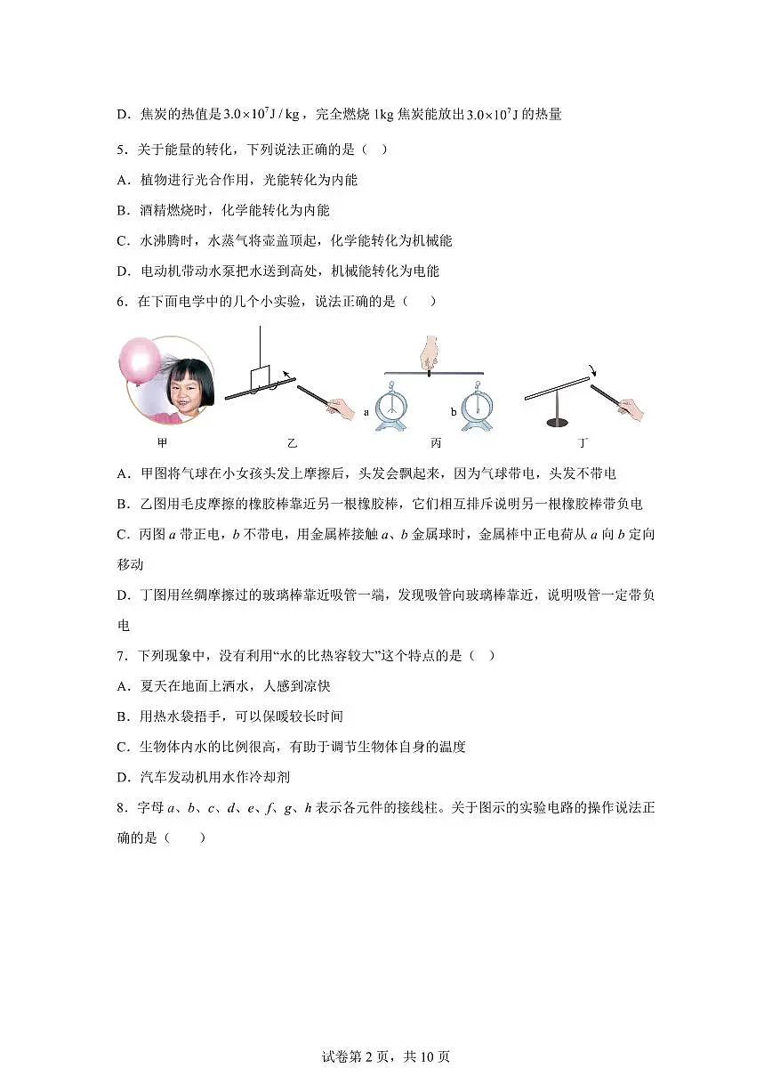 辽宁省铁岭市2025~2026学年九年级上册（9月）月考物理试题（含答案）第2页