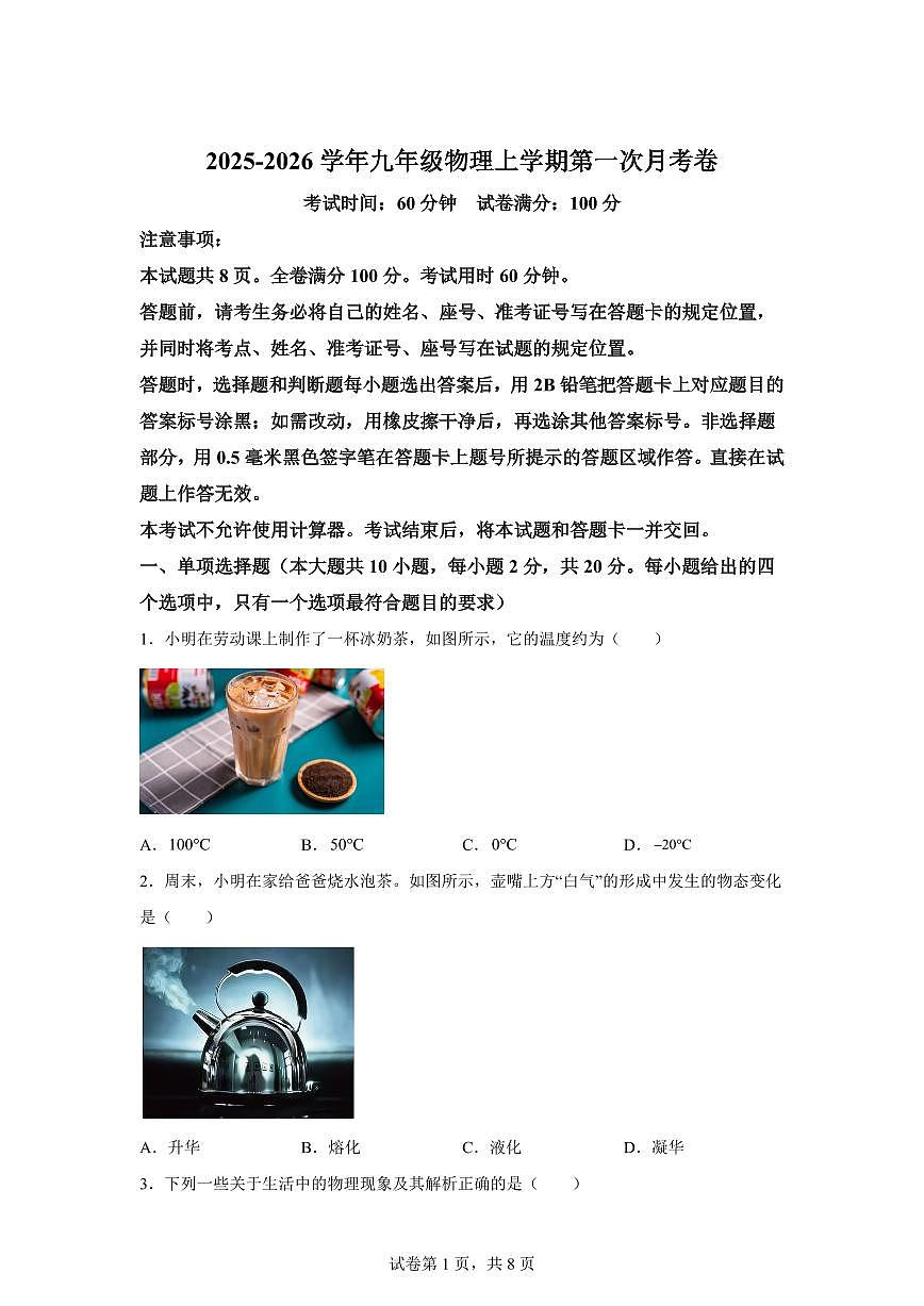 山东省济南市高新区联考2025~2026学年上册九年级物理月考试题（含答案）第1页