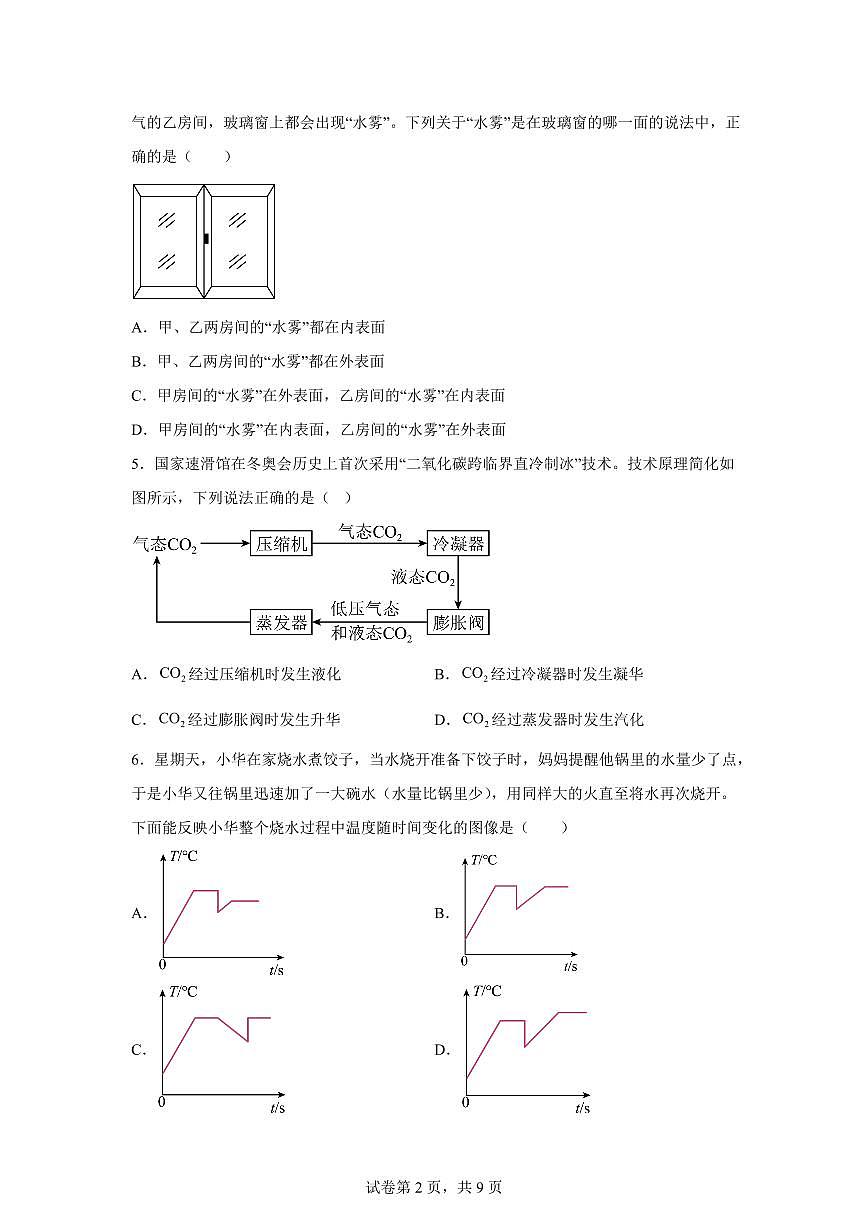 山东省济南市槐荫区2025~2026学年九年级上册第一次月考物理试题（含答案）第2页