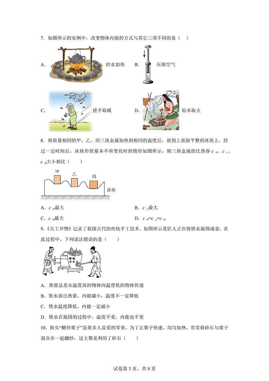 山东省济南市槐荫区2025~2026学年九年级上册第一次月考物理试题（含答案）第3页