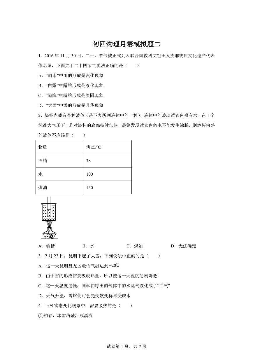 山东省济宁市第十五中学2025~2026学年度九年级上册十月份月考物理模拟试题二（含答案）第1页
