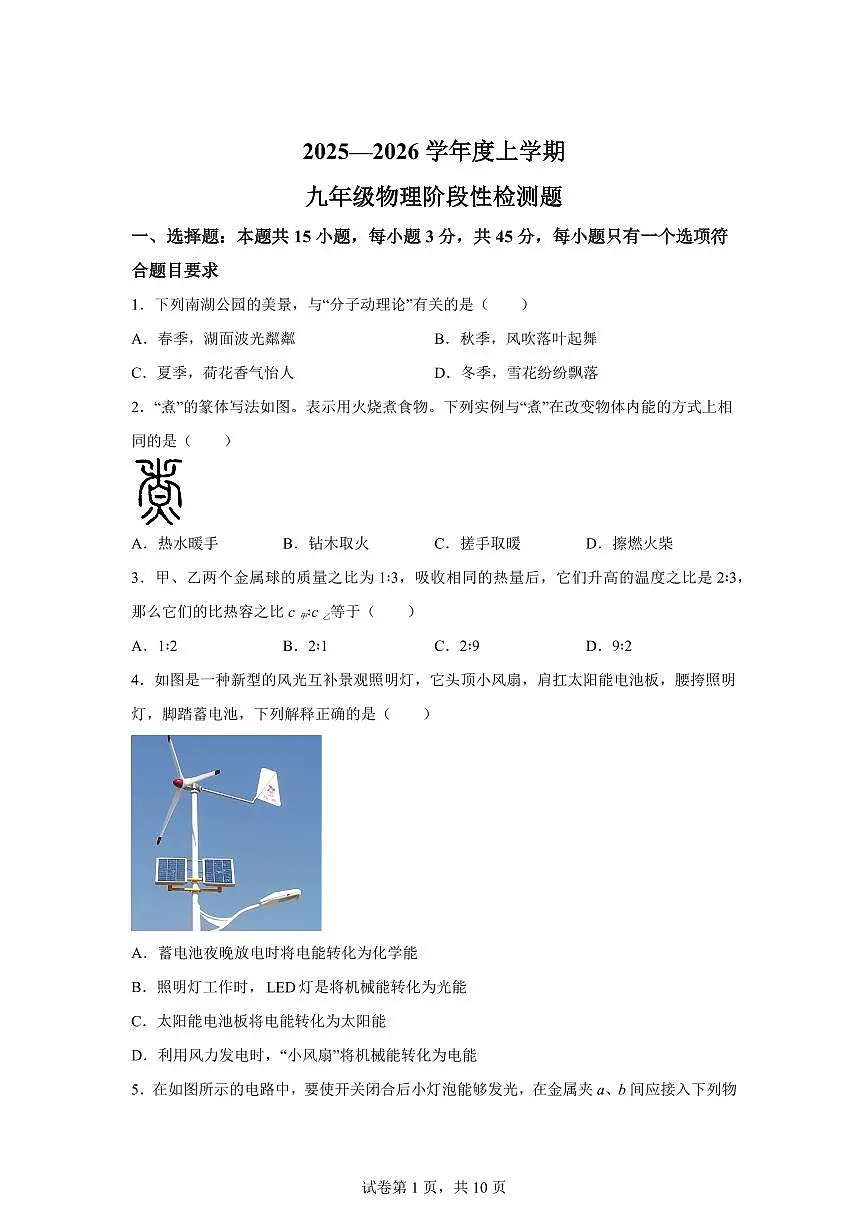 山东省日照市东港区2025~2026学年九年级上册物理（10月）月考（含答案）第1页