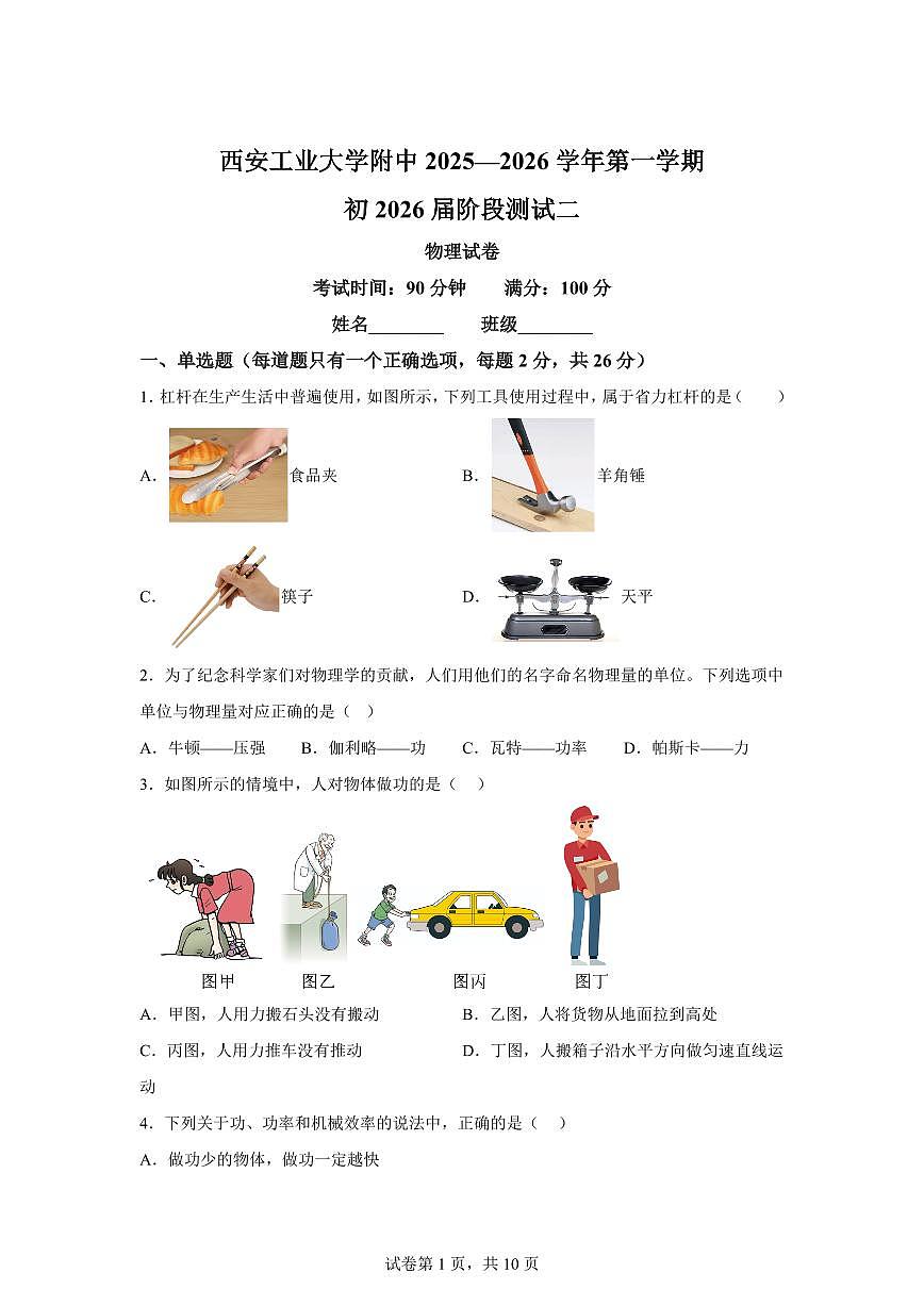 陕西省西安市工业大学附属中学2025~2026学年九年级上册（9月）月考物理试题（含答案）第1页