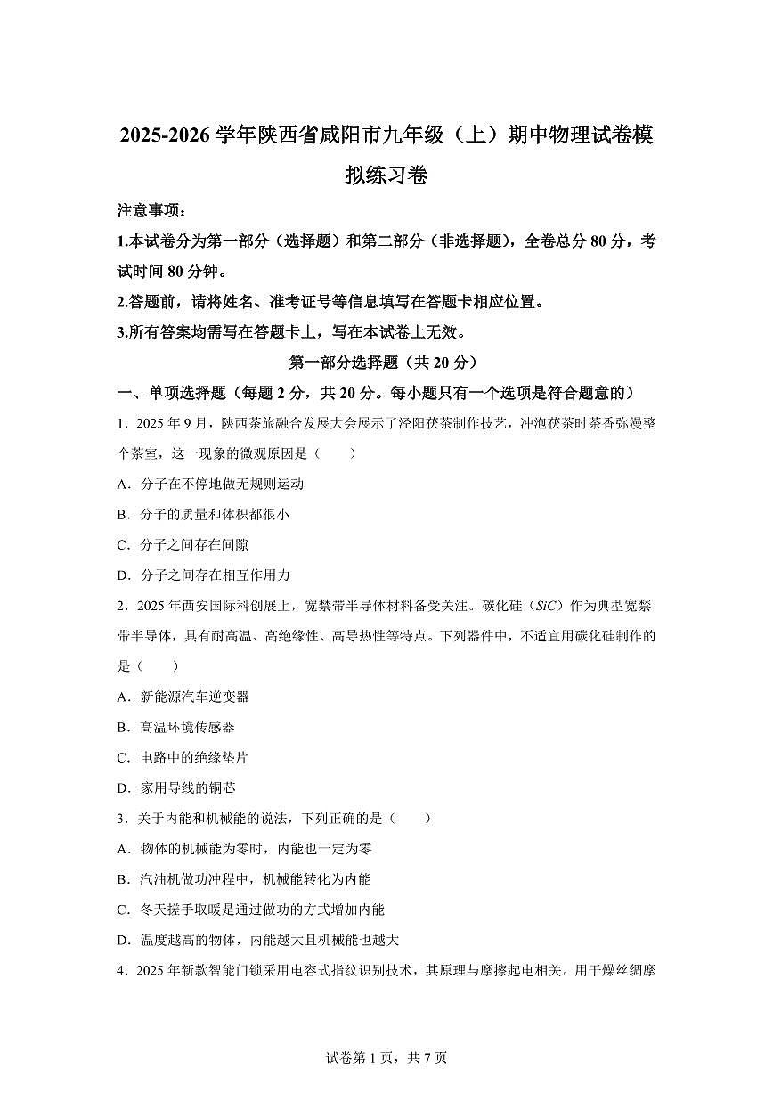陕西省咸阳市2025~2026学年九年级上册期中模拟物理试题（含答案）第1页