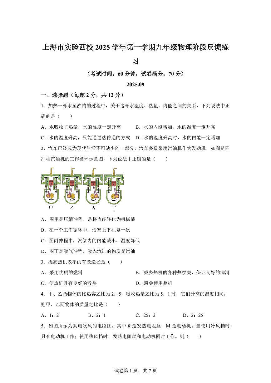 上海市闵行区上海实验西校2025~2026学年九年级上册第一次月考物理试题（含答案）第1页