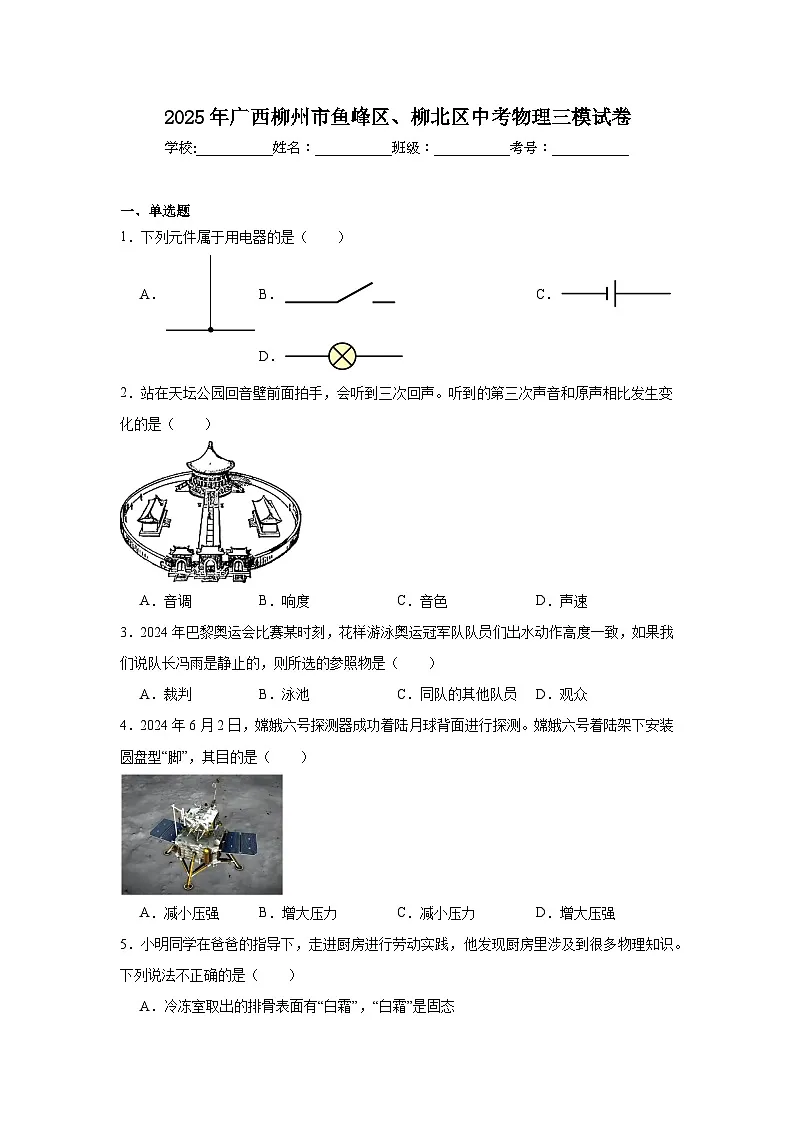 2025年广西柳州市鱼峰区、柳北区中考物理三模试卷（附答案解析）第1页