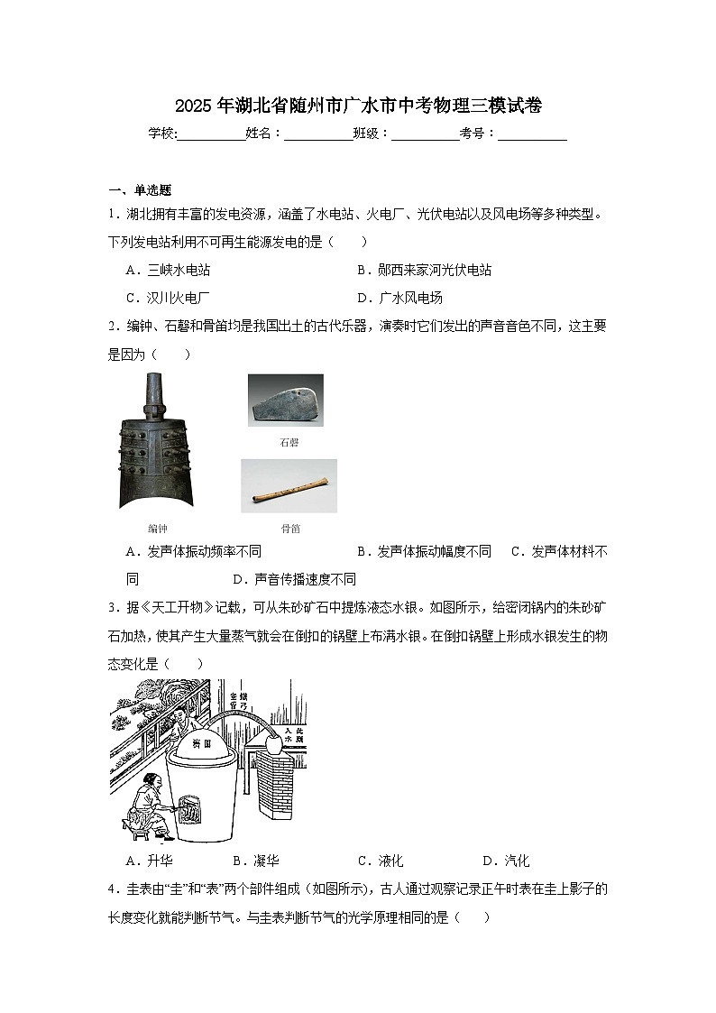 2025年湖北省随州市广水市中考物理三模试卷（附答案解析）第1页