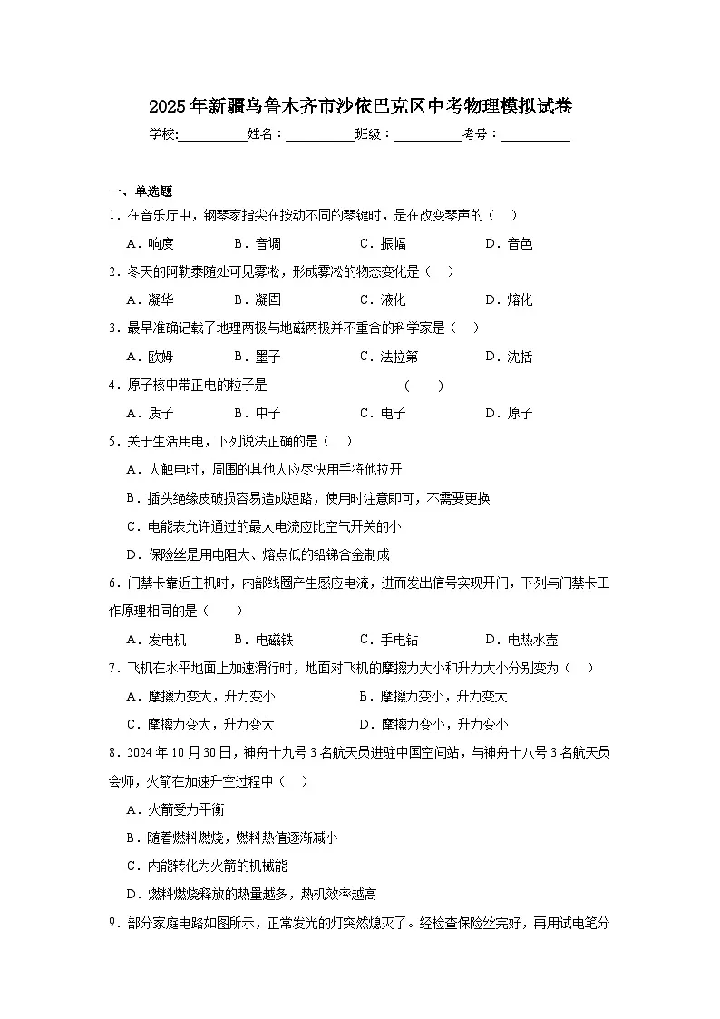 2025年新疆乌鲁木齐市沙依巴克区中考物理模拟试卷（附答案解析）第1页