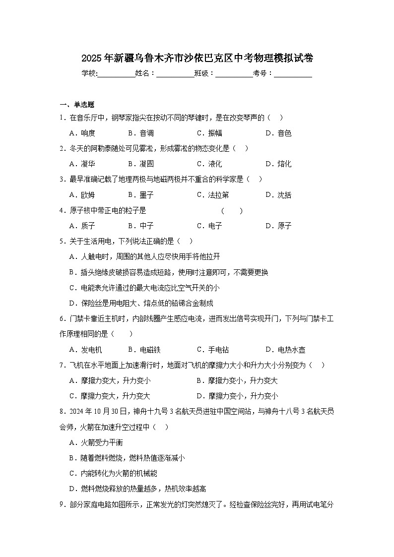 2025年新疆乌鲁木齐市沙依巴克区中考物理模拟试卷（附答案解析）第1页