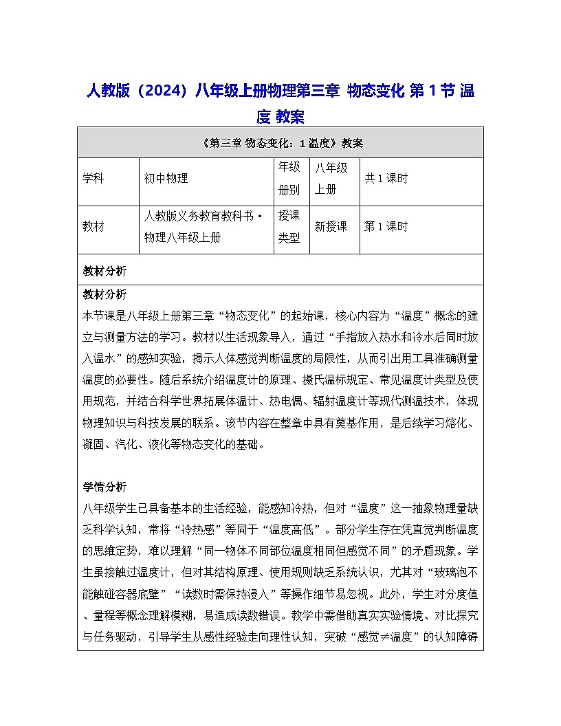 人教版（2024）八年级上册物理第三章 物态变化 第一节 温度 教案【表格式】第1页