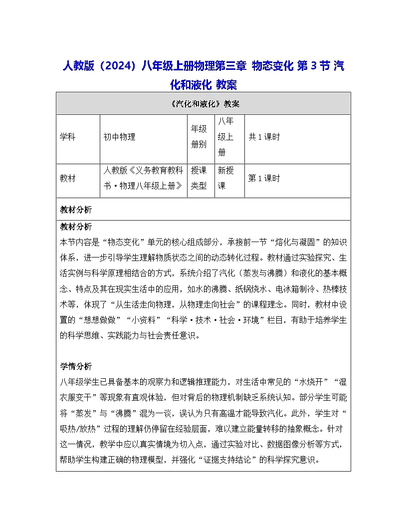 人教版（2024）八年级上册物理第三章 物态变化 第三节 汽化和液化 教案【表格式】第1页