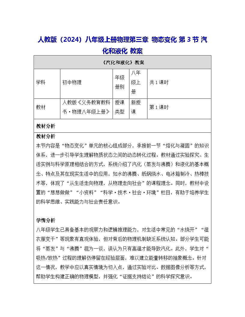人教版（2024）八年级上册物理第三章 物态变化 第三节 汽化和液化 教案【表格式】第1页