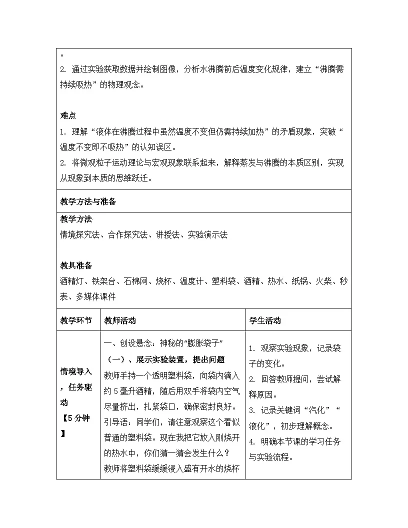 人教版（2024）八年级上册物理第三章 物态变化 第三节 汽化和液化 教案【表格式】第3页