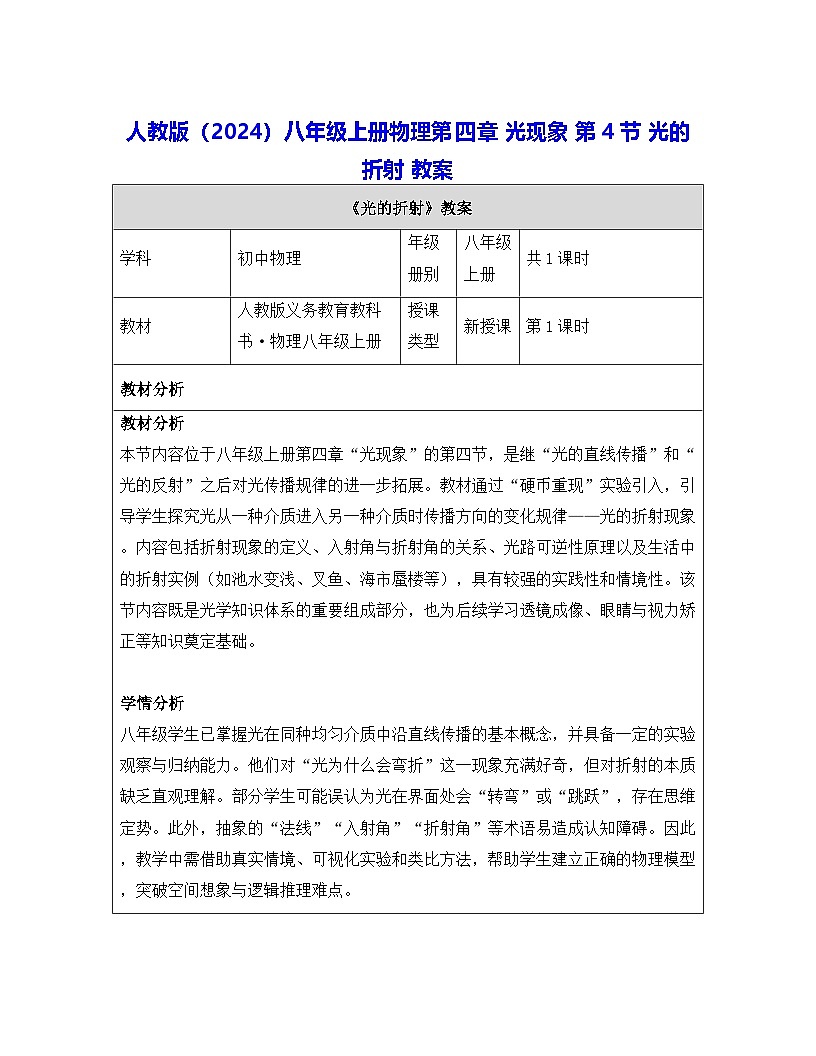 人教版（2024）八年级上册物理第四章 光现象 第四节 光的折射 教案【表格式】第1页
