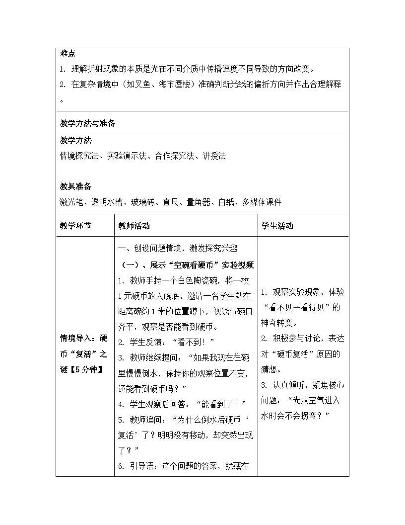 人教版（2024）八年级上册物理第四章 光现象 第四节 光的折射 教案【表格式】第3页