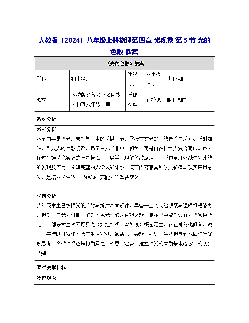 人教版（2024）八年级上册物理第四章 光现象 第五节 光的色散 教案【表格式】第1页