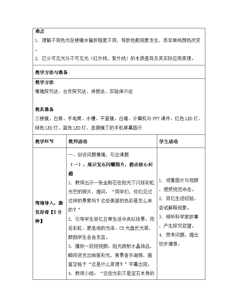 人教版（2024）八年级上册物理第四章 光现象 第五节 光的色散 教案【表格式】第3页