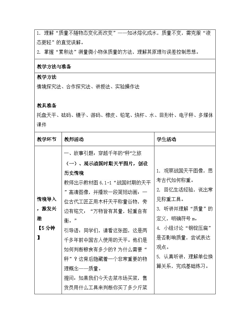 人教版（2024）八年级上册物理第六章 质量与密度 第一节  质量 教案【表格式】第3页