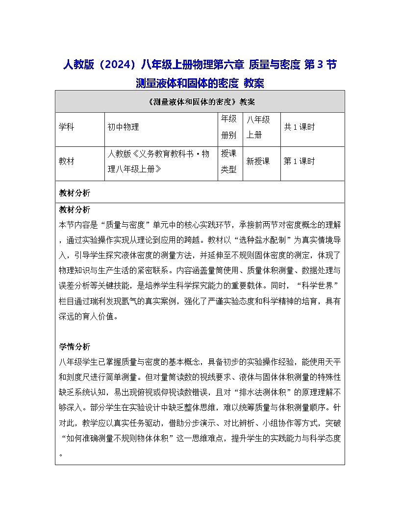 人教版（2024）八年级上册物理第六章 质量与密度 第三节  测量液体和固体的密度 教案【表格式】第1页
