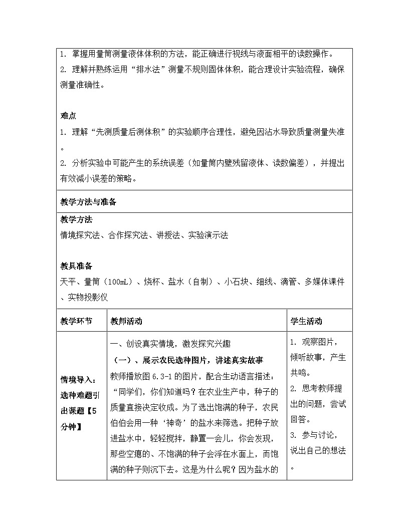 人教版（2024）八年级上册物理第六章 质量与密度 第三节  测量液体和固体的密度 教案【表格式】第3页