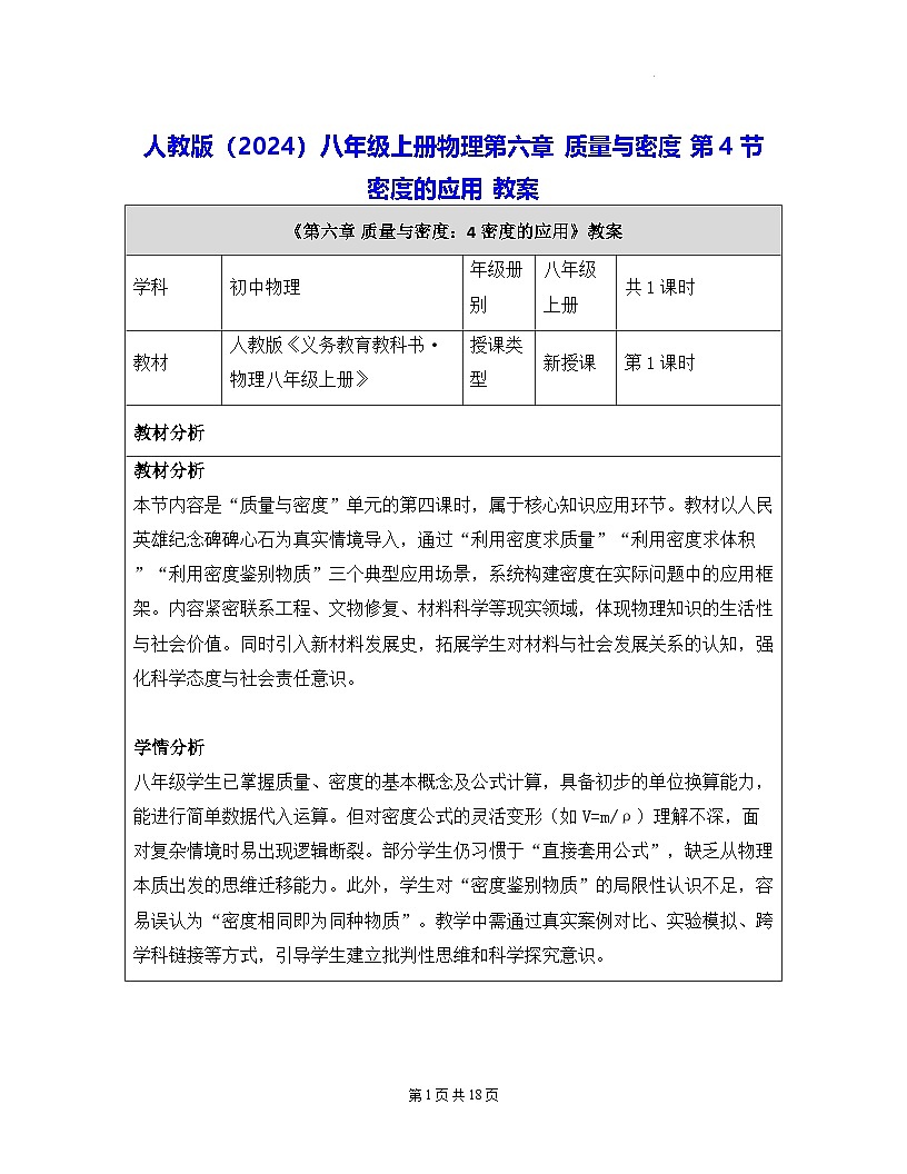 人教版（2024）八年级上册物理第六章 质量与密度 第四节  密度的应用 教案【表格式】第1页